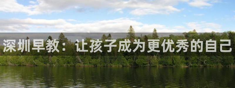 威九国际精甜心诗词网彩片甜心网甜心诗词网：深圳早教：让孩子成为更优秀的自己