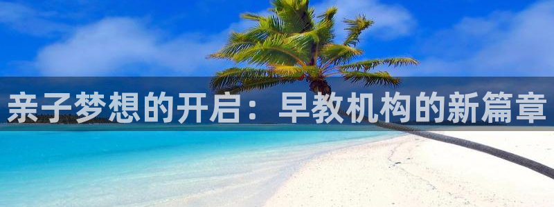 威九国际惠子：亲子梦想的开启：早教机构的新篇章