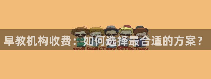 威九国际78免下载：早教机构收费：如何选择最合适的方案？