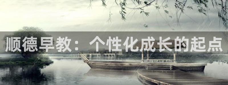 威九国际精彩推荐：顺德早教：个性化成长的起点