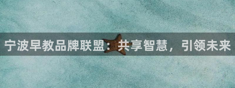 威九国际女演员名单介绍:宁波早教品牌联盟:共享智慧,引领未来