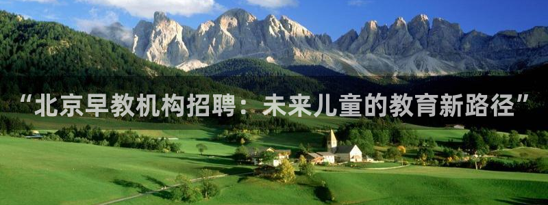 威九国际FT：“北京早教机构招聘：未来儿童的教育新路径”