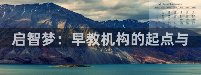 威九国际网站链接:启智梦:早教机构的起点与