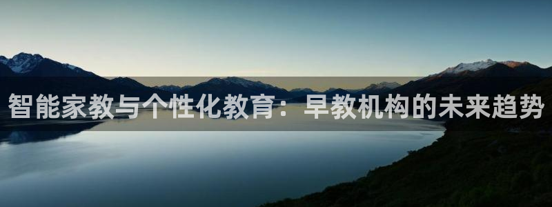 威九国际网站入口地址：智能家教与个性化教育：早教机构的未来趋势