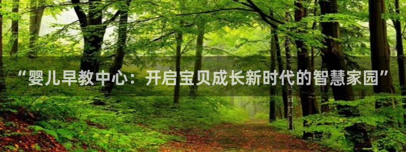 威九国际66m66m电影：“婴儿早教中心：开启宝贝成长新时代的智慧家园”