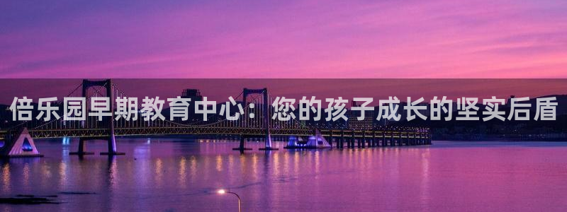 威九国际正规吗：倍乐园早期教育中心：您的孩子成长的坚实后盾