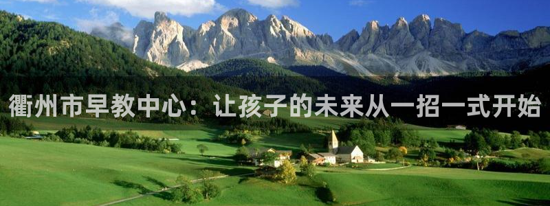 威九国际安全吗的认证团队：衢州市早教中心：让孩子的未来从一招一式开始