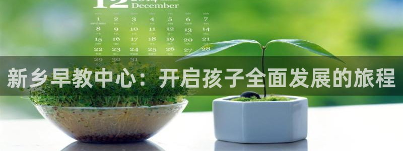 78mapp威九国际一：新乡早教中心：开启孩子全面发展的旅程