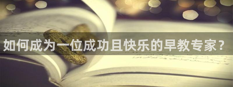 威九国际PPT：如何成为一位成功且快乐的早教专家？