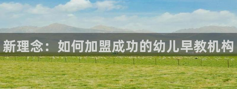 威九国际v96.81t:新理念:如何加盟成功的幼儿早教机构