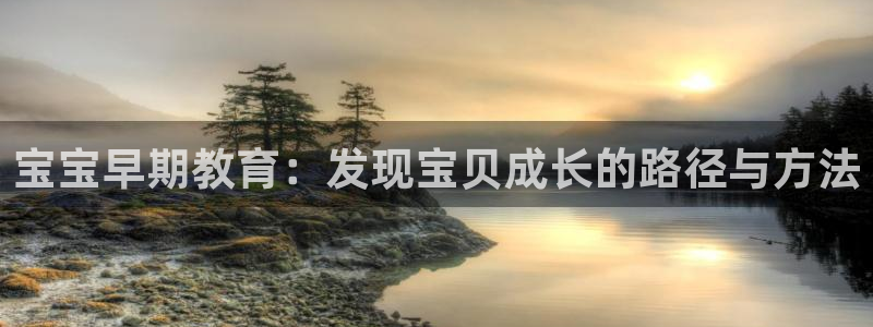 威九国际网站更新：宝宝早期教育：发现宝贝成长的路径与方法