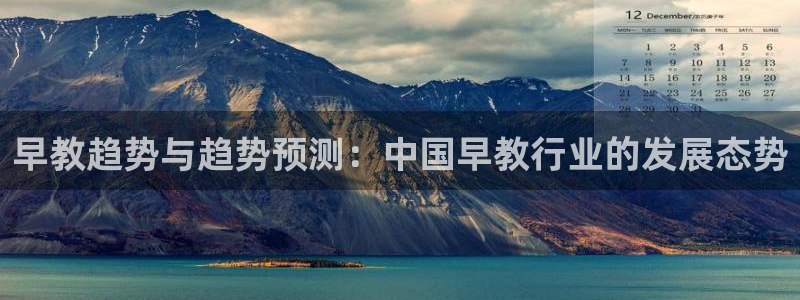 78mapp威九国际一：早教趋势与趋势预测：中国早教行业的发展态势