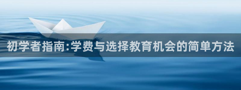 威九国际新：初学者指南:学费与选择教育机会的简单方法