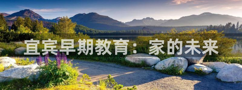 威九国际78m78免费:宜宾早期教育:家的未来