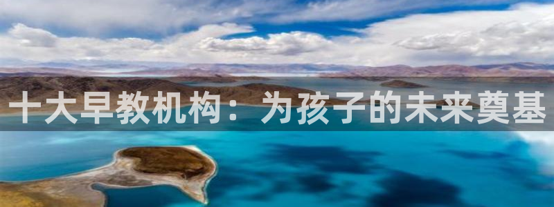 威九国际官网登录入口下载：十大早教机构：为孩子的未来奠基