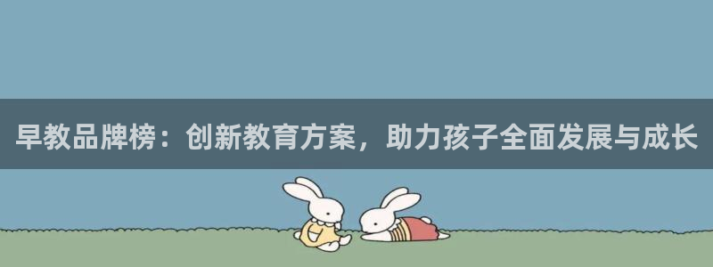 威九国际最受欢迎的功能:早教品牌榜:创新教育方案,助力孩子全面发展与成长