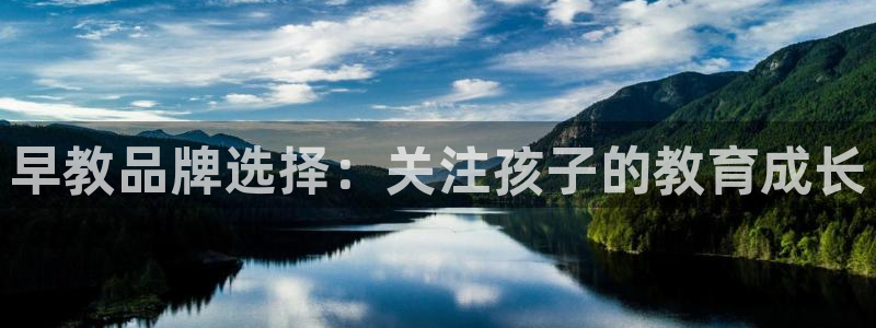 威九国际app哪个地方：早教品牌选择：关注孩子的教育成长