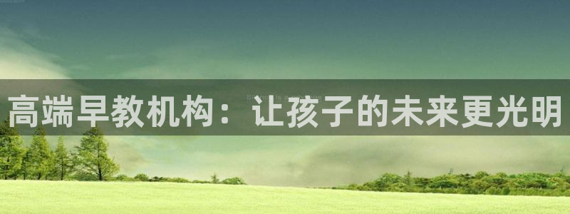 威九国际可以提现吗是真的吗：高端早教机构：让孩子的未来更光明