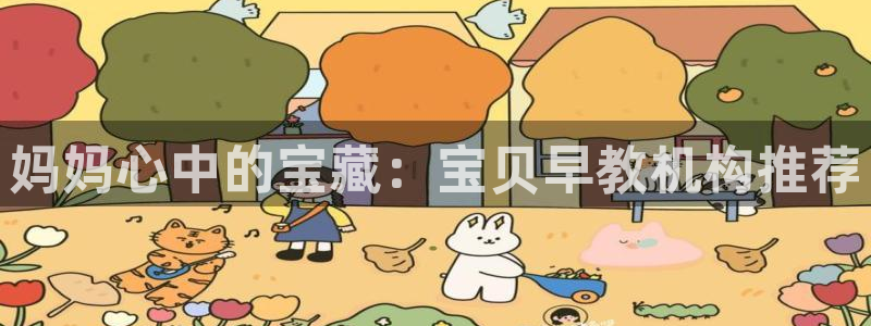 威九国际H：妈妈心中的宝藏：宝贝早教机构推荐