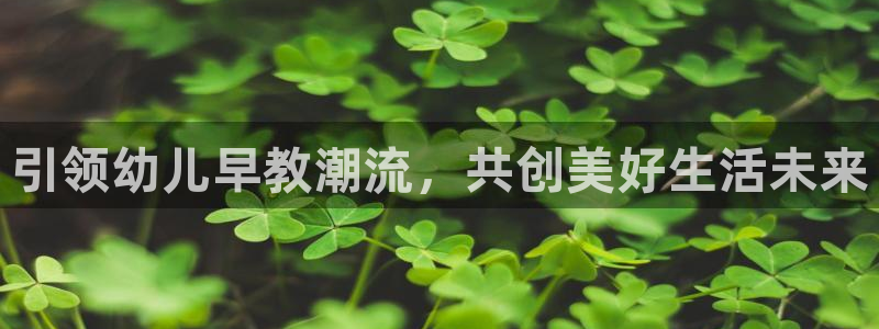 威九国际能提现吗是真的吗：引领幼儿早教潮流，共创美好生活未来