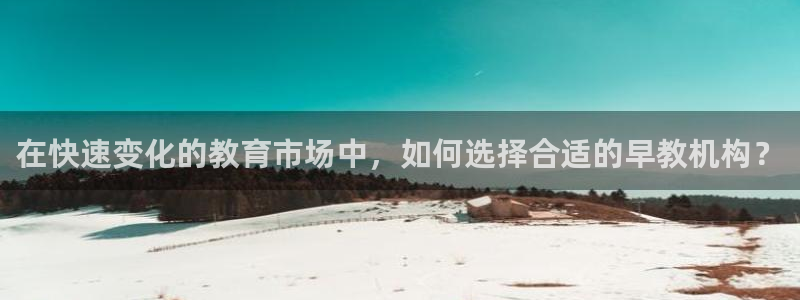 威九国际成长模式怎么样：在快速变化的教育市场中，如何选择合适的早教机构？