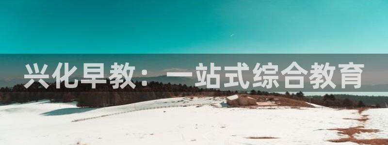 威九国际66m66m电影：兴化早教：一站式综合教育