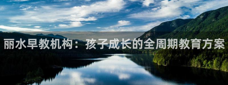 威九国际观看：丽水早教机构：孩子成长的全周期教育方案