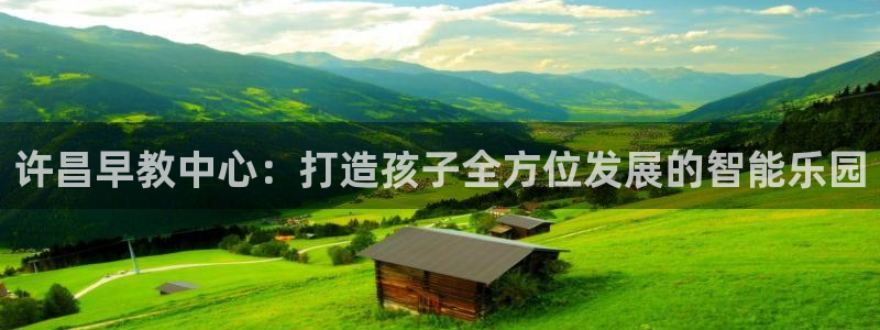 威九国际留学：许昌早教中心：打造孩子全方位发展的智能乐园