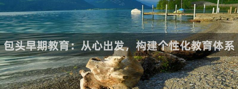 威九国际高清：包头早期教育：从心出发，构建个性化教育体系