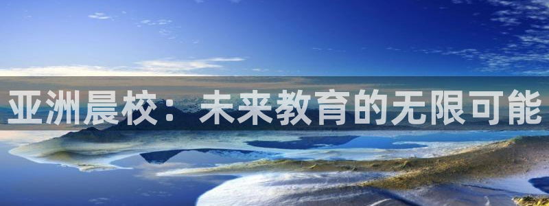 78mapp威九国际媒体央视：亚洲晨校：未来教育的无限可能