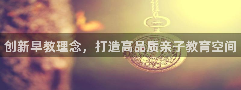 威九国际女主名字：创新早教理念，打造高品质亲子教育空间