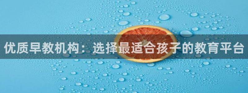 威九国际精修! #手机使用技巧：优质早教机构：选择最适合孩子的教育平台
