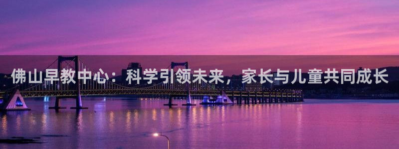 威九国际MV：佛山早教中心：科学引领未来，家长与儿童共同成长