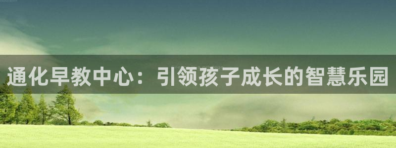 威九国际mb：通化早教中心：引领孩子成长的智慧乐园