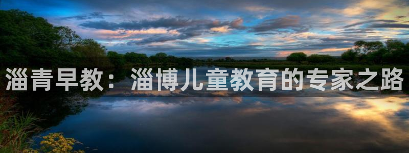 威九国际最新：淄青早教：淄博儿童教育的专家之路