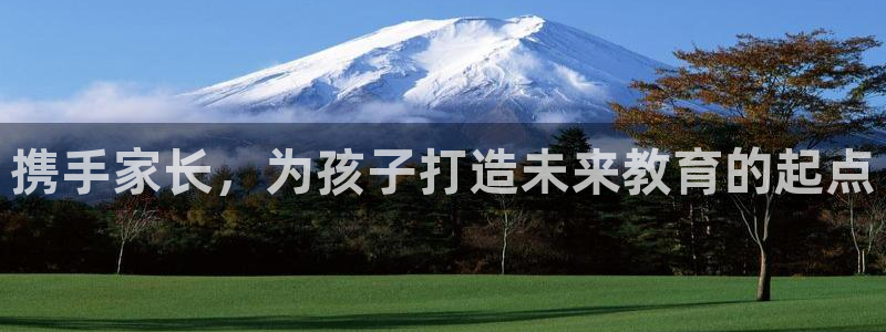 威九国际78mob官网版:携手家长,为孩子打造未来教育的起点