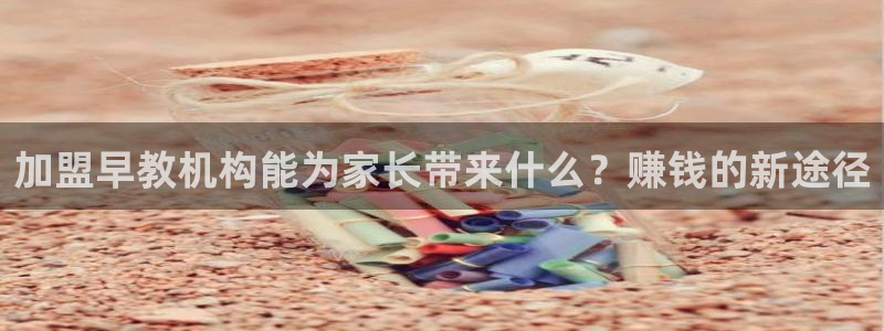 威九国际v96.81t：加盟早教机构能为家长带来什么？赚钱的新途径