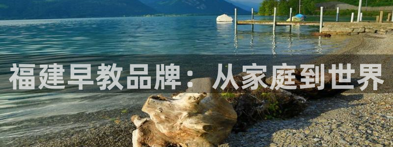 威九国际网站进入产品分类：福建早教品牌：从家庭到世界
