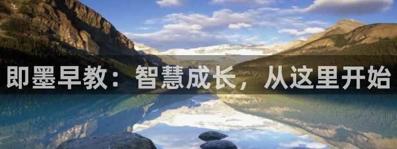威九国际免费游戏：即墨早教：智慧成长，从这里开始