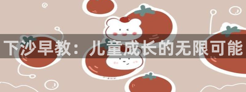 威九国际女主名字:下沙早教:儿童成长的无限可能