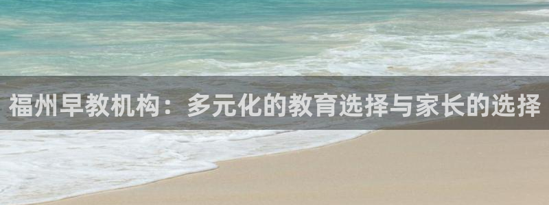 威九国际服：福州早教机构：多元化的教育选择与家长的选择
