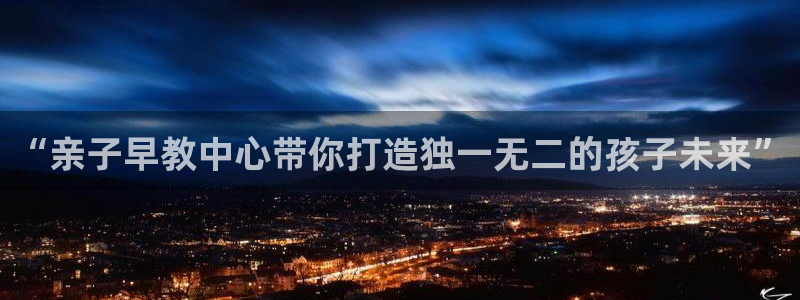 威九国际官网登录入口网址：“亲子早教中心带你打造独一无二的孩子未来”