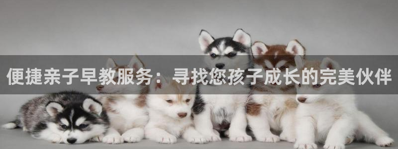 威九国际高清：便捷亲子早教服务：寻找您孩子成长的完美伙伴