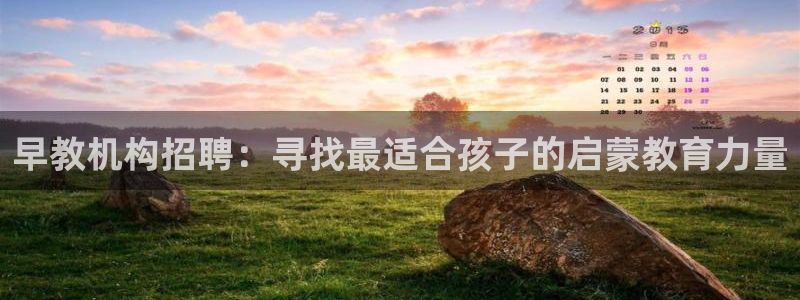 威九国际高清：早教机构招聘：寻找最适合孩子的启蒙教育力量