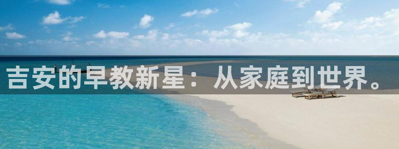 威九国际游戏app(网站)：吉安的早教新星：从家庭到世界。