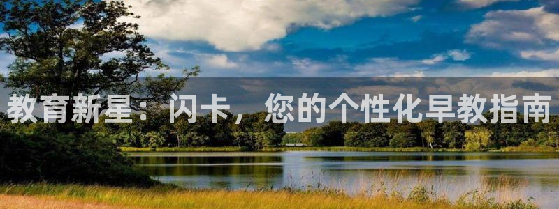 威九国际app无法登陆怎么回事:教育新星:闪卡,您的个性化早教指南