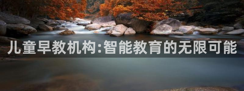 威九国际66在线：儿童早教机构:智能教育的无限可能