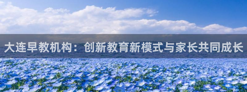 威九国际演员2023年最新作品：大连早教机构：创新教育新模式与家长共同成长