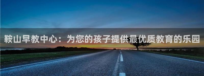 威九国际女演员好漂亮：鞍山早教中心：为您的孩子提供最优质教育的乐园