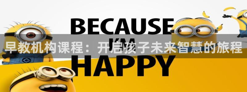 威九国际官方入口：早教机构课程：开启孩子未来智慧的旅程